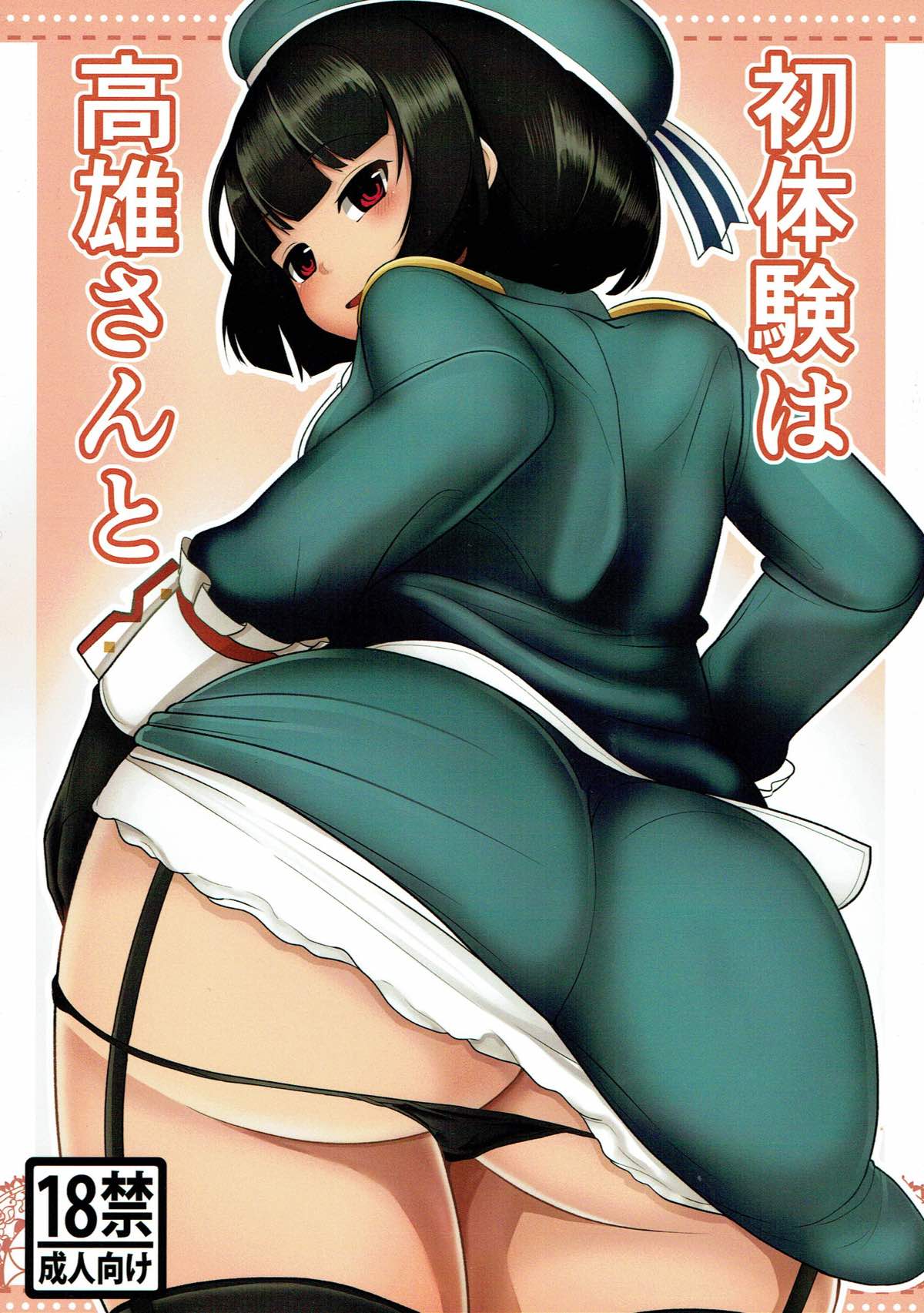 (Rikukaikuuma Goudou Enshuu 2senme) Hatsutaiken wa Takao-san to (Kantai Collection)