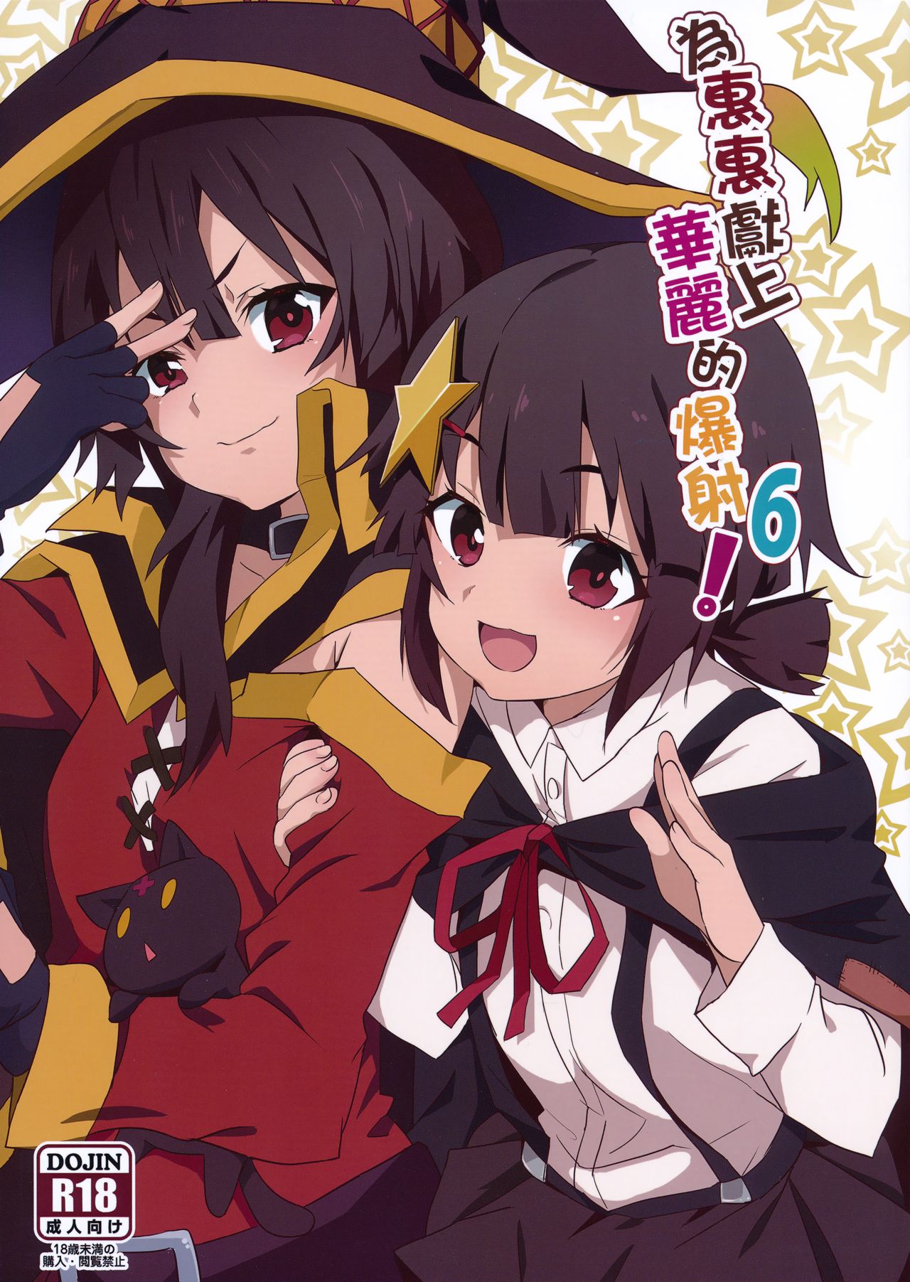 Megumin ni Kareina Shasei o!