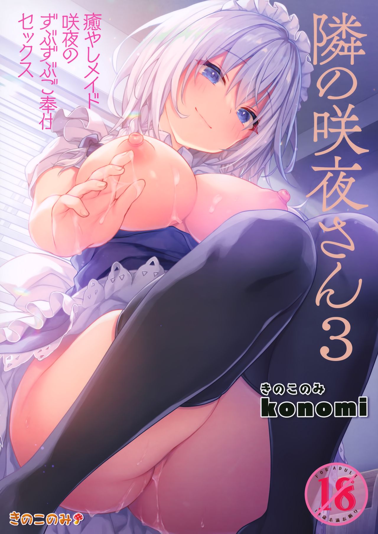 Tonari no Sakuya-san 3 Iyashi Maid Sakuya no Zubuzubu Gohoushi Sex (Touhou Project)