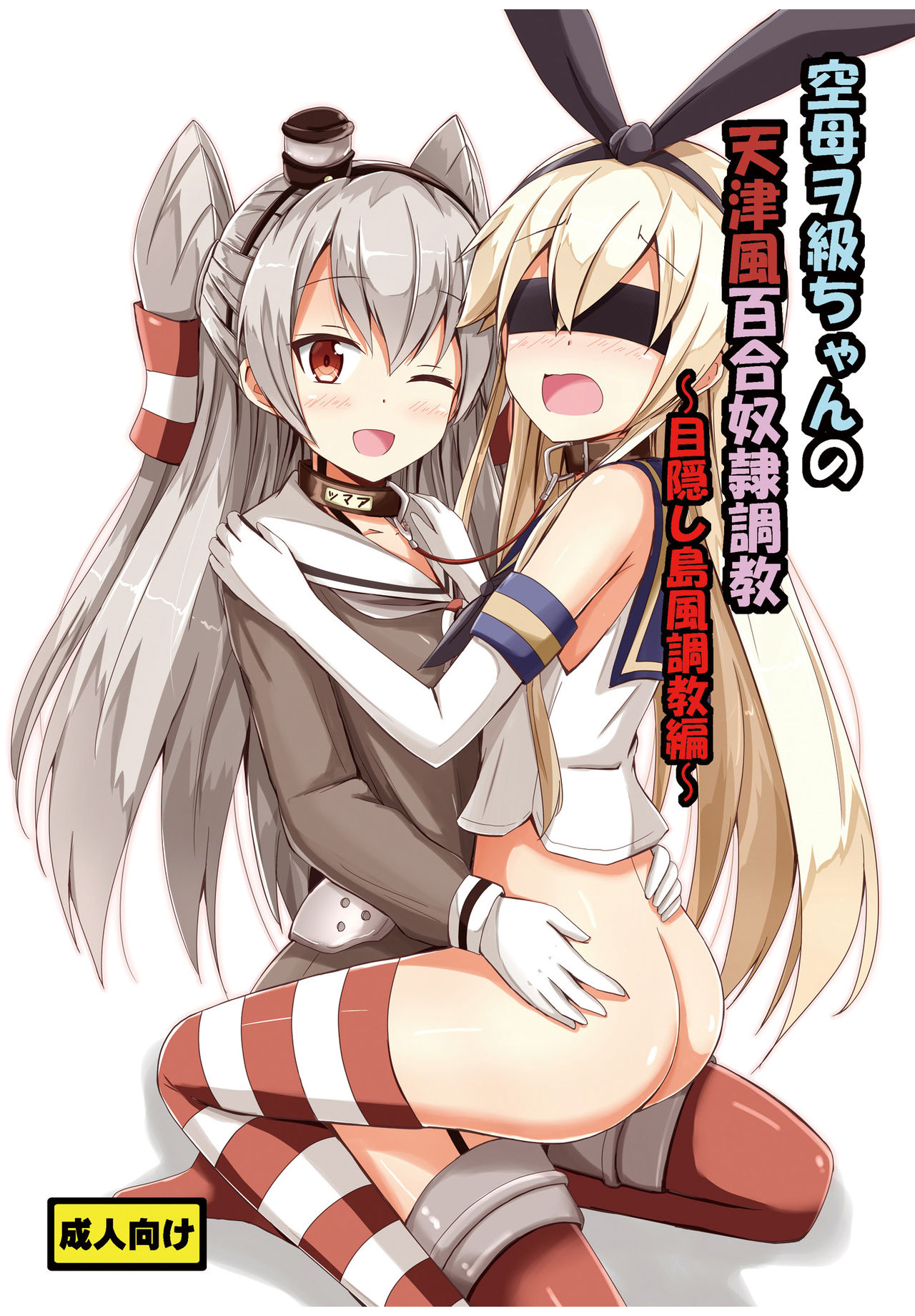 Kuubo Wo-Kyuu-chan no Amatsukaze Yuri Dorei Choukyou